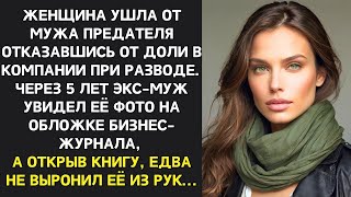 видео: Едь в село кур считать — смеялся муж выгоняя жену. Спустя три года он замер, увидев её имя в журнале картинка: Едь в село кур считать — смеялся муж выгоняя жену. Спустя три года он замер, увидев её имя в журнале
