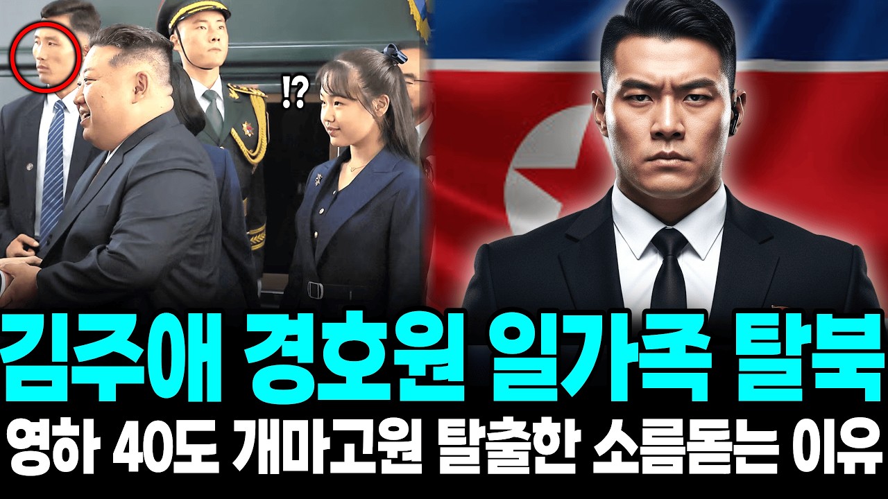 북한 김주애 근접 경호원 일가족 탈북, 영하40도 개마고원으로 탈출한 소름돋는 이유ㅣ탈북감동사연