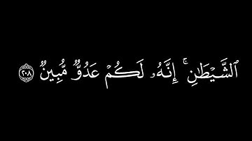 يا أيها الذين آمنوا ادخلوا في السلم كافة/سورة البقرة أية(208-210)#كروم#شاشة_سوداء#الشيخ_ياسر_الدوسري