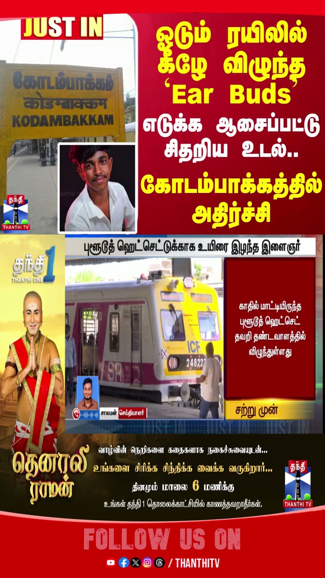 #JUSTIN | ஓடும் ரயிலில் கீழே விழுந்த Ear Buds..எடுக்க ஆசைப்பட்டு சிதறிய உடல்