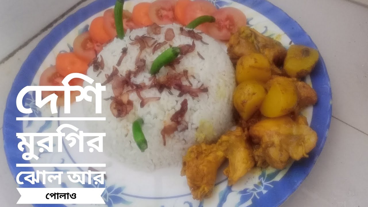 দেশি মুরগির ঝোল আর পোলাও 