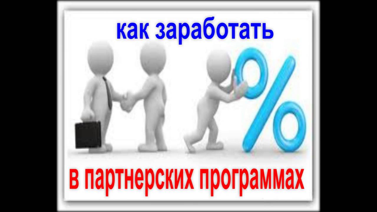 Что такое заработок на партнерках 1008405810