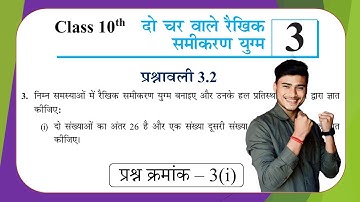 prashnawali 3.2 class 10th question number 3 (i) exercise 3.2 questions number 3(i) by pankaj sir