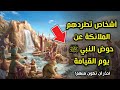 أناس تطردهم الملائكة عن حوض النبي ﷺ يوم القيامة .. احذر أن تكون منهم !
