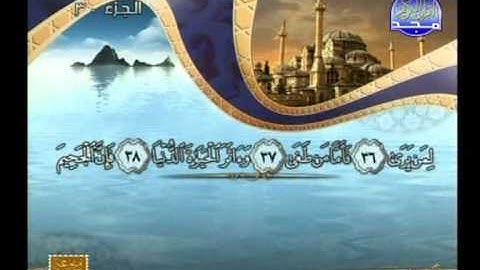 من الاية 1 من سورة النبأ الى الاية 29 من سورة التكوير ــ صلاح الصاهود