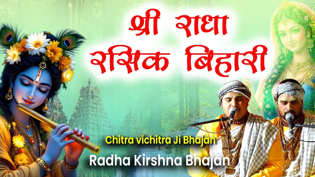 श्री राधा रसिक बिहारी || Chitra Vichitra Ji Mahraj || Shri Radha Rasik Bihari || Bhajan
