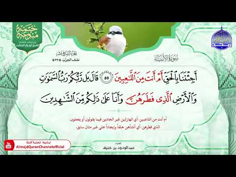 ختمة منوعة بالمعاني للجزائري 1 الجزء 17 مع القراء القاسم بن حنيف بصفر الحذيفي