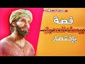 قصص الأنبياء I النبي يوسف ع الجزء الثاني والأخير
