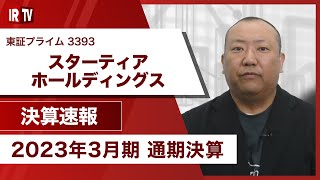 【IRTV 3393】スターティアホールディングス/売上高、各段階利益共に過去最高を更新!