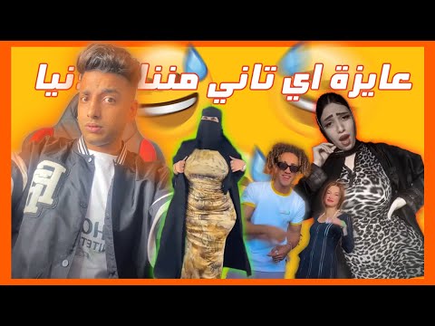 عايزة اي تاني مننا يا دنيا 