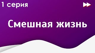 podcast: Смешная жизнь - 1 серия - сериальный онлайн киноподкаст подряд, обзор