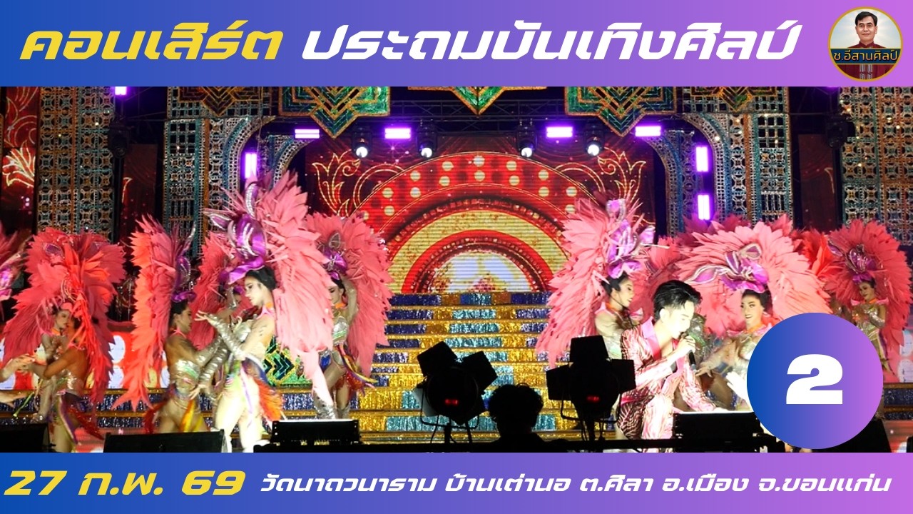 2/25 คอนเสิร์ต - ประถมบันเทิงศิลป์ [27 ก.พ. 2569] #ประถมบันเทิงศิลป์