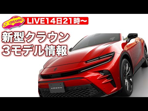 【ライブ】新たな クラウン ３モデル をチェック！セダンはやっぱりアレだったし、スポーツはかなりの…他