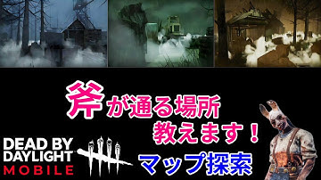 【DBDモバイル】ハントレス使っている人必見！斧が通る場所覚えたらチェイスが楽になる！