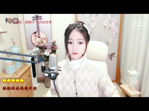 小树儿 – 大約在冬季 - YY神曲
