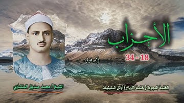 الشيخ محمد صديق المنشاوي | سورة الأحزاب 18-34 | الختمة المجودة