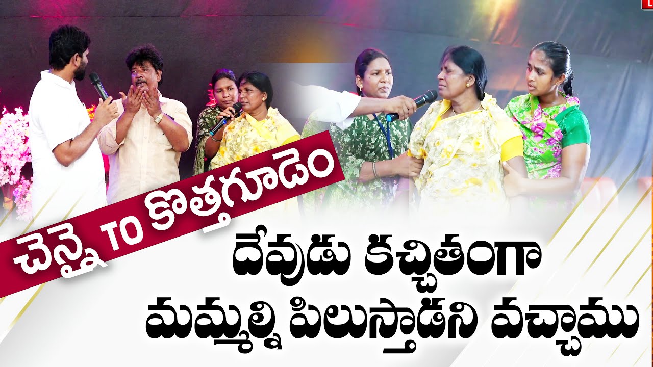 చెన్నై టు కొత్తగూడెం, దేవుడు కచ్చితంగా మమ్మల్ని పిలుస్తాడని వచ్చాము || Amma Teja Ministries