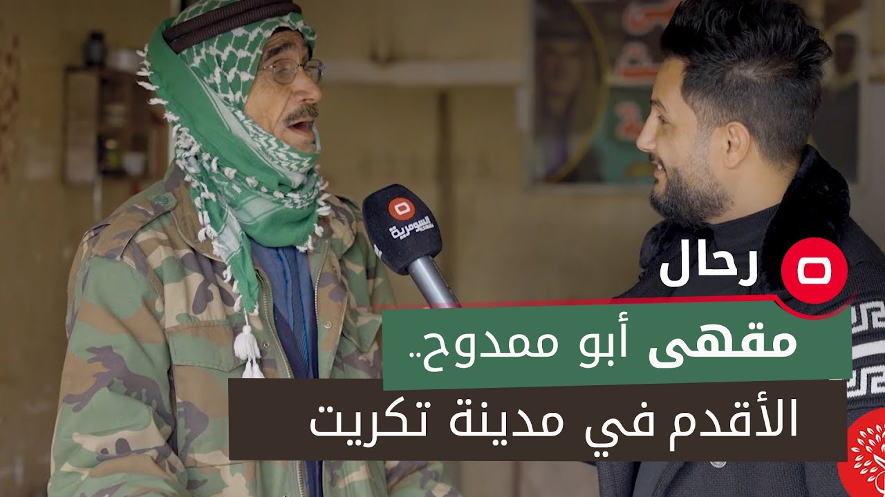 مقهى أبو ممدوح.. أقدم مقهى في تكريت