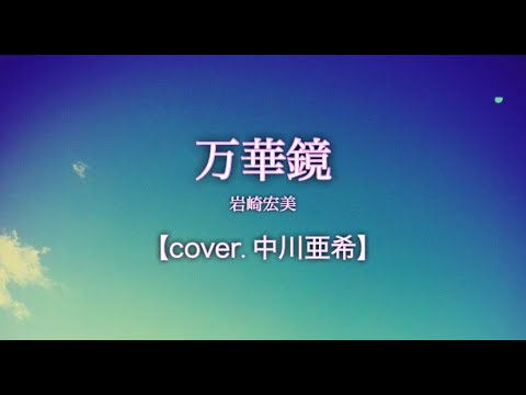 万華鏡（岩崎宏美）【Cover.中川亜希】