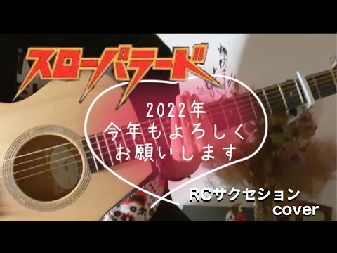 【スローバラード】RCサクセション／弾き語り/cover