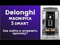 КОФЕМАШИНА DELONGHI MAGNIFICA SMART S.  Как устранить протечку