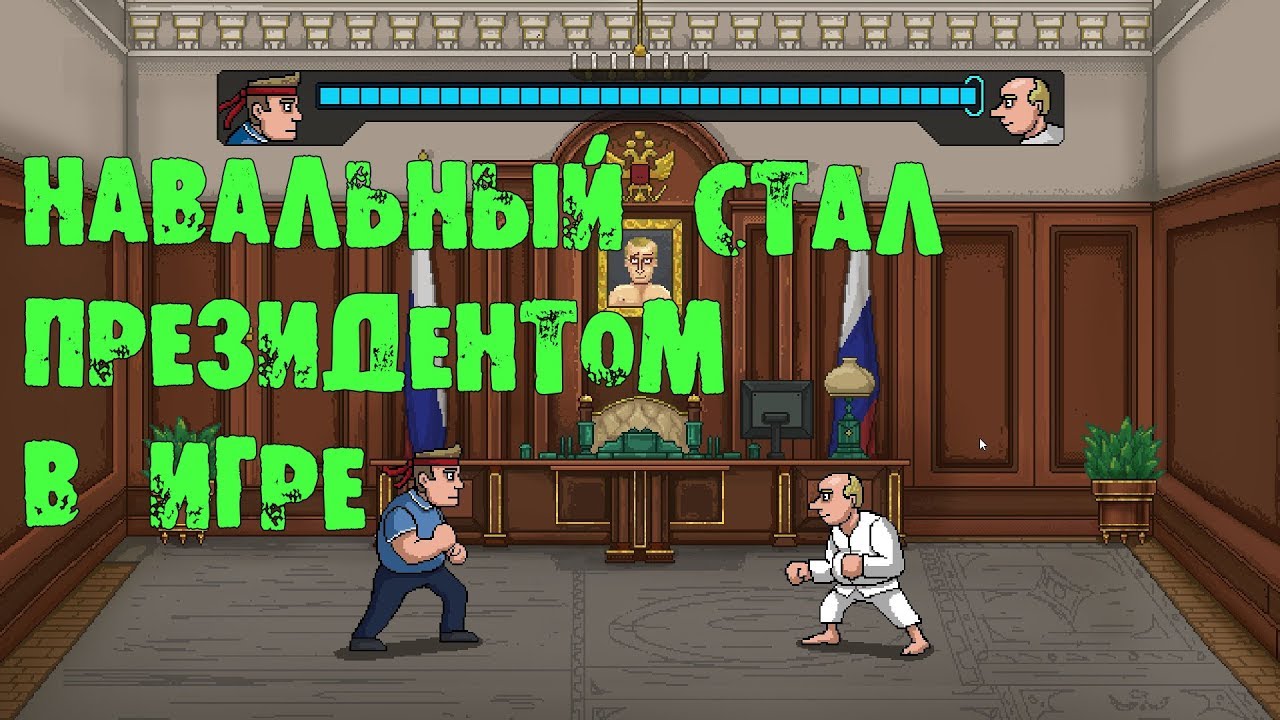 Игра стать президентом. Игра про Навального. Игра Навальный 2018.