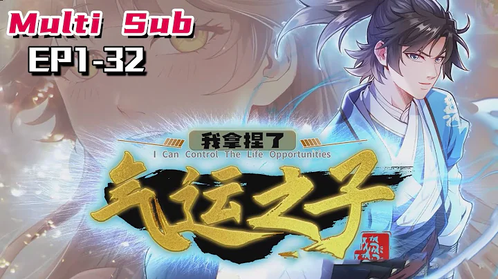 🔔🔔🔔我拿捏了气运之子 | I took the lucky son  EP1-32 Multi Sub 1080P - DayDayNews