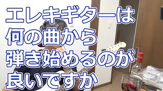 エレキギターは何の曲から弾き始めるのが良いですか