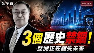 被歷史禁錮：亞洲如何錯失印太的未來？從中共的反日敘事、國民黨的內戰幽靈，到SEATO的失敗陰影—為什麼說「印太版北約必敗」的人 錯了？【知定講堂 啟蒙論壇 余茂春】EP256