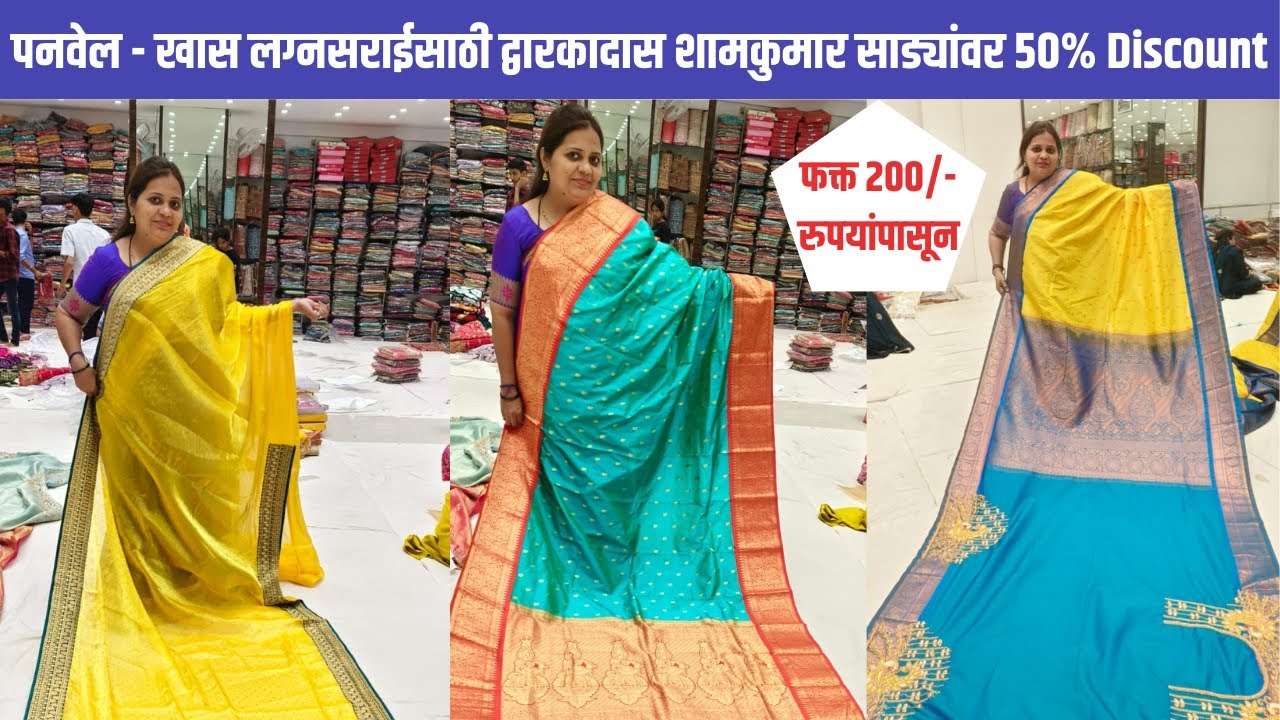पनवेल - खास लग्नसराईसाठी द्वारकादास शामकुमार साड्यांवर ऑफर 🥰 | 50% Discount On Saree | Panvel