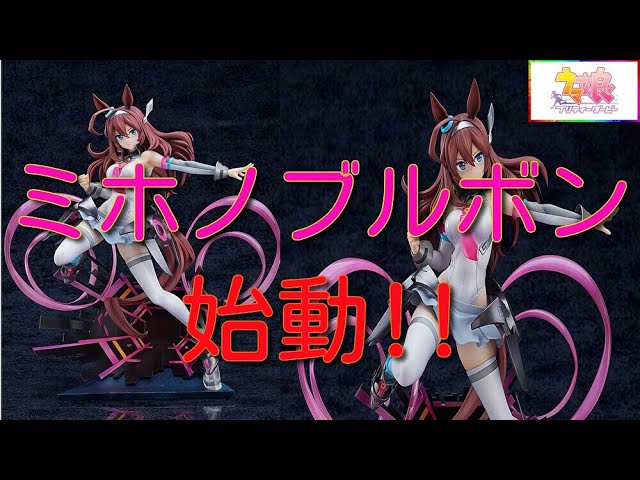 ミホノブルボン THE CHESTNUT CYBORG フィギュア　ウマ娘 Amazon.com: Good Smile Company Umamusume: Pretty Derby