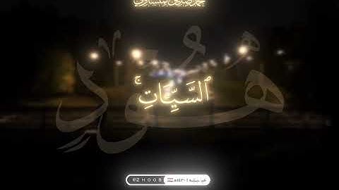 سورة هود | Surat Hud بصوت الشيخ محمد صديق المنشاوي 🤎🍂