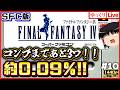 【SFC版FF4】ガラスのマスク&クリスタルリング狙い!召喚獣ドロップ限定装備全部取るSFC版ファイナルファンタジー4 #10|ゆっくりボイスLive|作業用BGM|睡眠導入|高画質|大画面推奨
