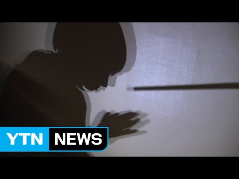 학대받은 자녀, 직접 친권 박탈 요구 길 열린다 / YTN