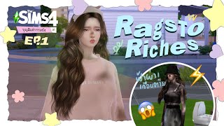 The Sims 4💰 เริ่มต้นด้วยเงิน 0 บาท คุ้ยขยะ ขุดหอยกันให้วุ่น🐚 | Rags to Riches EP.1 🌷