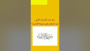 كم عدد الأنبياء الذي تم ذكرهم في سورة الأنبياء؟
