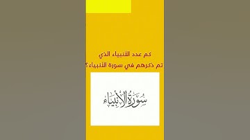 كم عدد الأنبياء الذي تم ذكرهم في سورة الأنبياء؟