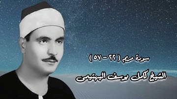 سورة مريم (٢٢-٥٧) - الشيخ كامل يوسف البهتيمى