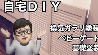 【DIY】自宅ＤＩＹ　換気ガラリ塗装・ベビーゲート作成・基礎塗装