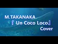 TAKANAKA【 高中正義 】Un Coco Loco / Cover