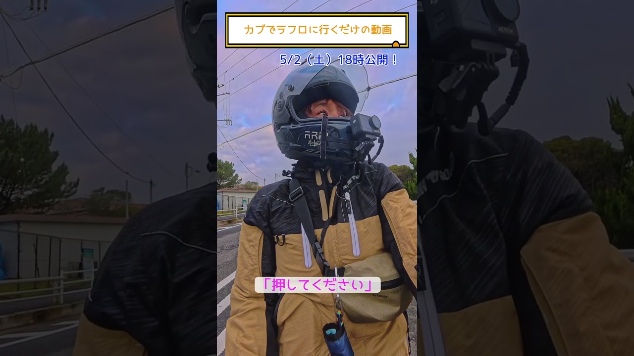 ＜神奈川遠征＞都会が苦手なおばさんがカブでラフロ本社に行くだけの動画 #バイク旅 #カブ旅 #モトブログ #カブ