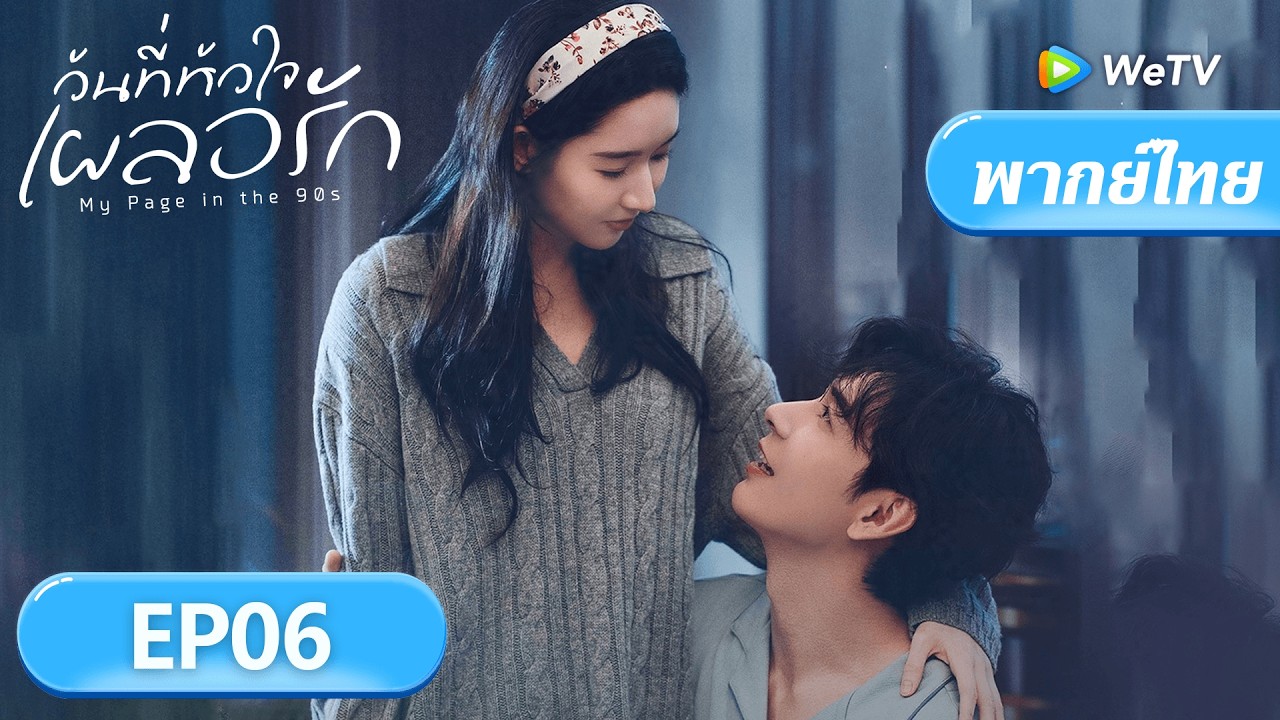 พากย์ไทย | วันที่หัวใจเผลอรัก 