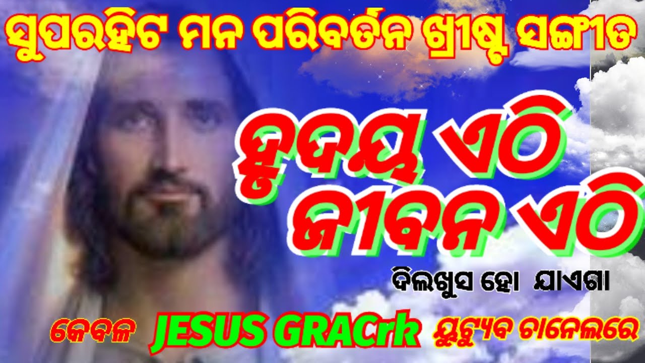 ହୃଦୟ ଏଠି ଜୀବନ ଏଠି//HRUDAY ETHI JIBANA ETHI//Odia new christian song,#odiachristiansong
