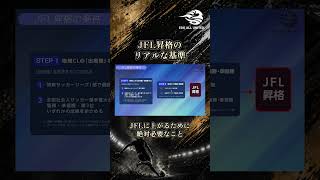 JFL昇格のリアルな基準 JFLに上がるために絶対必要なこと