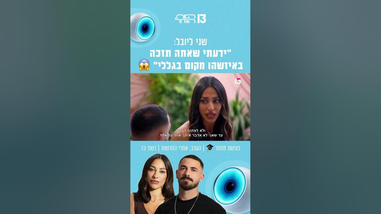 שני ליובל: "ידעתי שאתה תזכה באיזשהו מקום בגללי" | הצצה לפרק שישודר הערב בערוץ 13