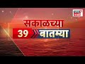 News 18 Marathi Headlines | 24 Sept | 7 AM | CM Fadnavis Dushkal Daura | Disha Salian Case