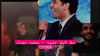 محمد جمال - مش لايق عليا | محمد منير COVER