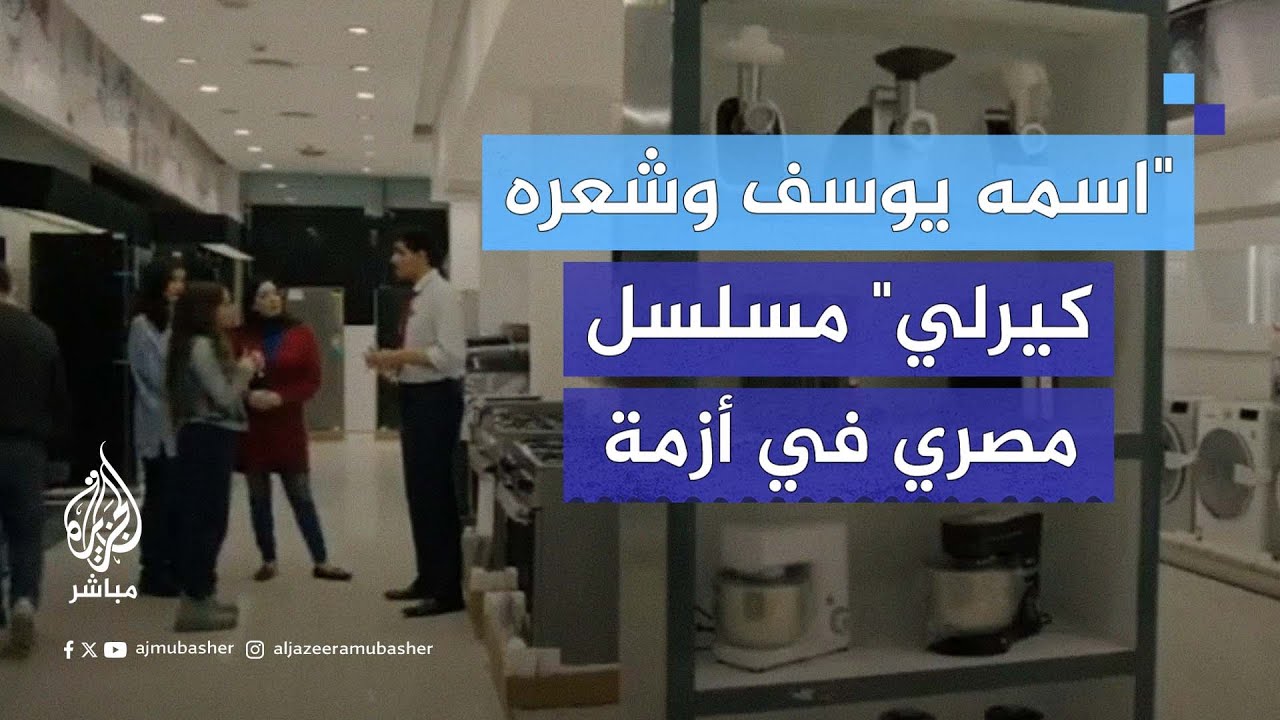 بسبب عبارة "اسمه يوسف وشعره كيرلي" دعوات عبر المنصات إلى مقاطعة مسلسل مصري