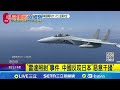 中日軍事緊張