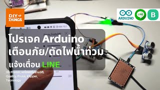 โปรเจค arduino เครื่องเตือนภัยและตัดไฟน้ําท่วม แจ้งเตือนผ่าน LINE ตั้งค่าด้วย Blynk.io | โปรเจค IOT